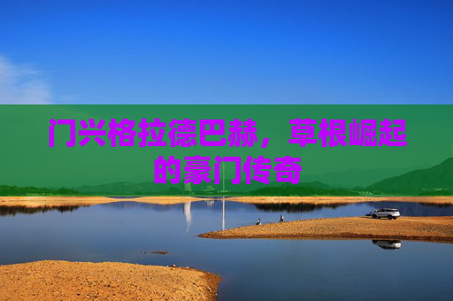 门兴格拉德巴赫，草根崛起的豪门传奇
