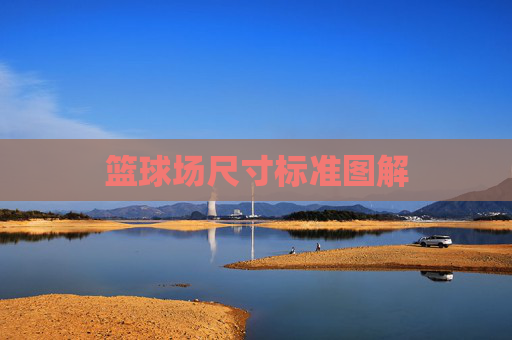 篮球场尺寸标准图解
