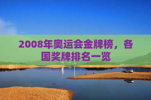 2008年奥运会金牌榜，各国奖牌排名一览