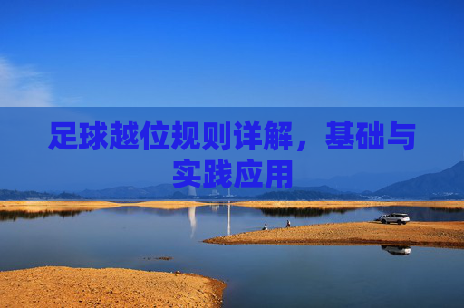 足球越位规则详解，基础与实践应用