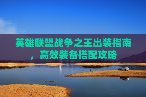英雄联盟战争之王出装指南，高效装备搭配攻略