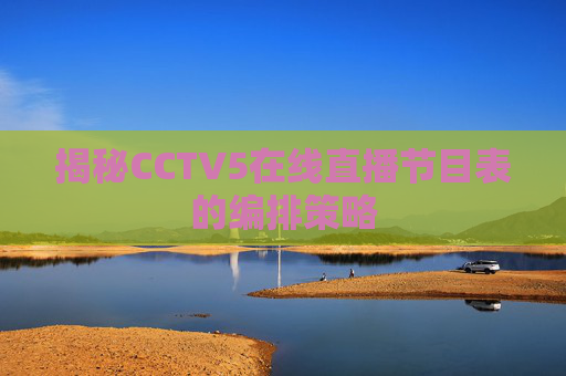 揭秘CCTV5在线直播节目表的编排策略