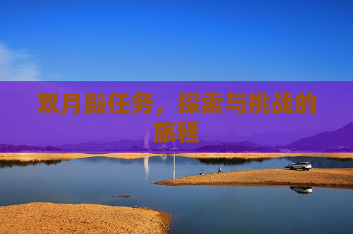 双月殿任务，探索与挑战的旅程