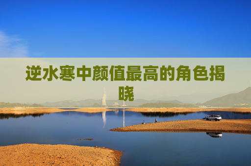 逆水寒中颜值最高的角色揭晓