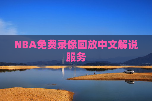 NBA免费录像回放中文解说服务