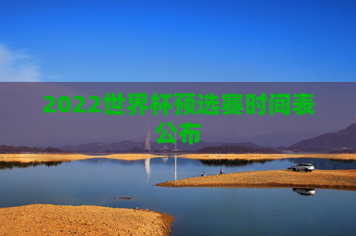 2022世界杯预选赛时间表公布