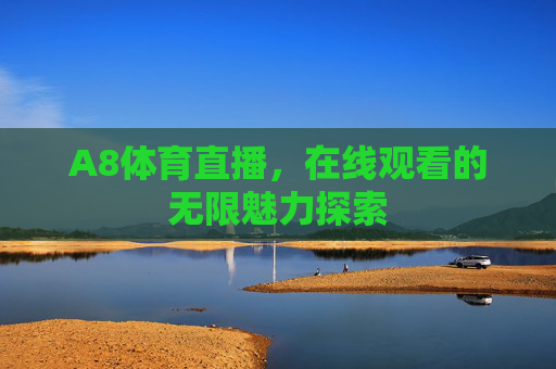 A8体育直播，在线观看的无限魅力探索
