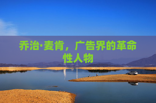 乔治·麦肯，广告界的革命性人物