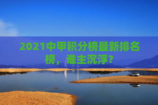 2021中甲积分榜最新排名榜，谁主沉浮？