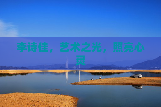 李诗佳，艺术之光，照亮心灵