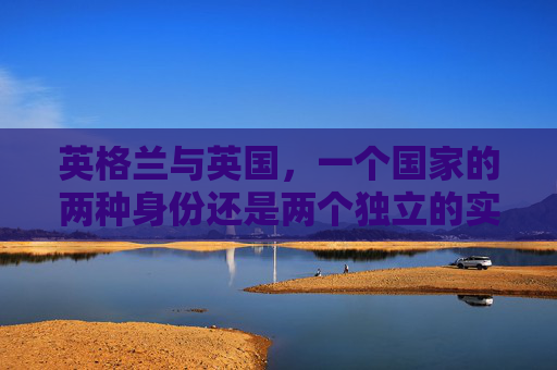 英格兰与英国，一个国家的两种身份还是两个独立的实体？