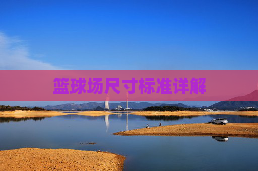 篮球场尺寸标准详解
