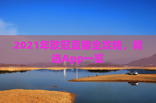 2021年欧冠直播全攻略，精选App一览