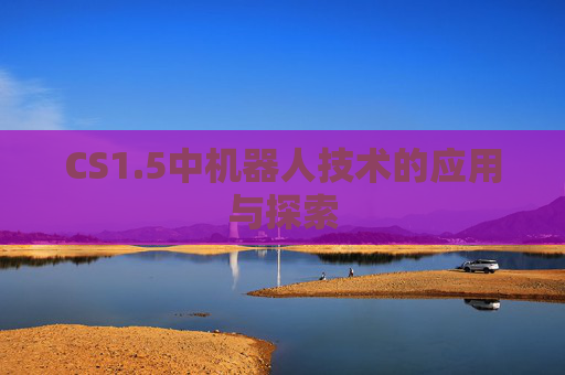 CS1.5中机器人技术的应用与探索