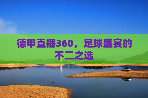 德甲直播360，足球盛宴的不二之选
