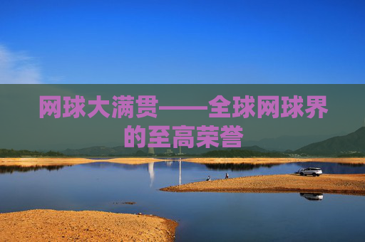 网球大满贯——全球网球界的至高荣誉