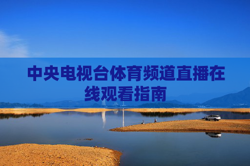 中央电视台体育频道直播在线观看指南