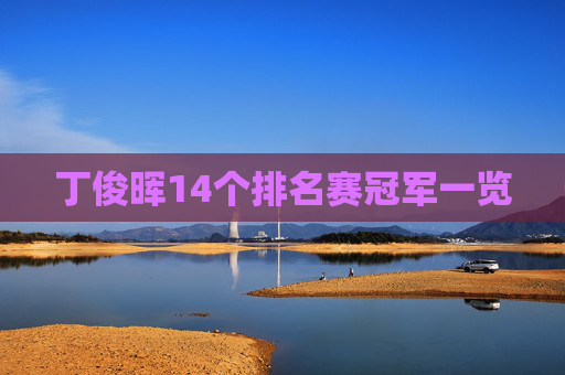 丁俊晖14个排名赛冠军一览
