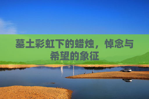 墓土彩虹下的蜡烛，悼念与希望的象征