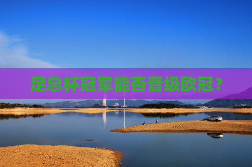足总杯冠军能否晋级欧冠？