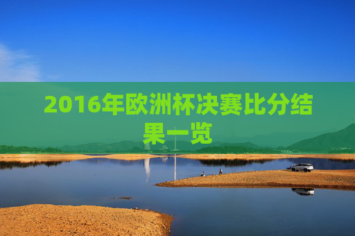 2016年欧洲杯决赛比分结果一览