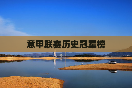 意甲联赛历史冠军榜
