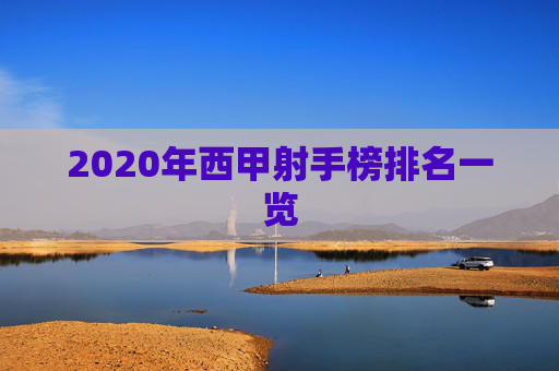 2020年西甲射手榜排名一览