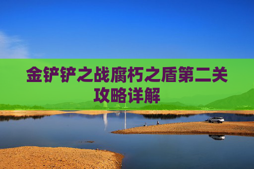 金铲铲之战腐朽之盾第二关攻略详解