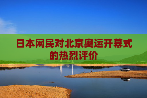 日本网民对北京奥运开幕式的热烈评价