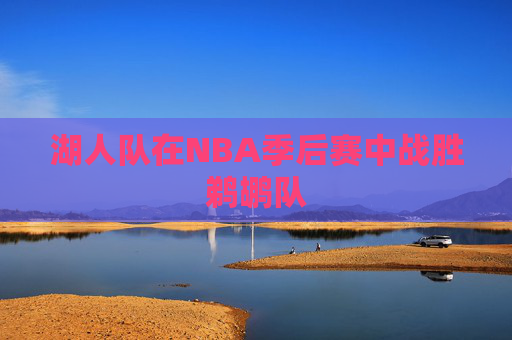 湖人队在NBA季后赛中战胜鹈鹕队