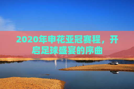 2020年申花亚冠赛程，开启足球盛宴的序曲