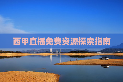 西甲直播免费资源探索指南
