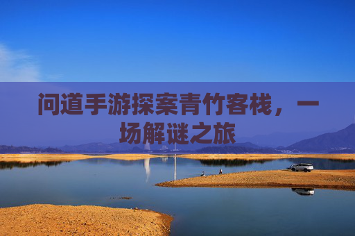 问道手游探案青竹客栈，一场解谜之旅