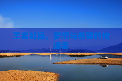 王者邮局，梦想与希望的传递者