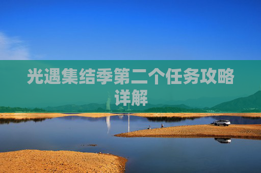 光遇集结季第二个任务攻略详解
