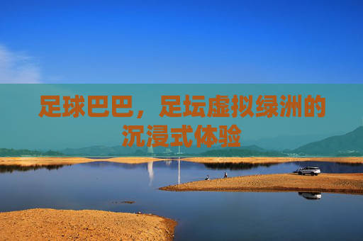 足球巴巴，足坛虚拟绿洲的沉浸式体验