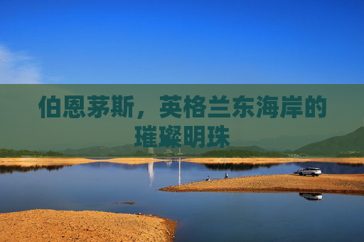伯恩茅斯，英格兰东海岸的璀璨明珠