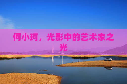 何小珂，光影中的艺术家之光