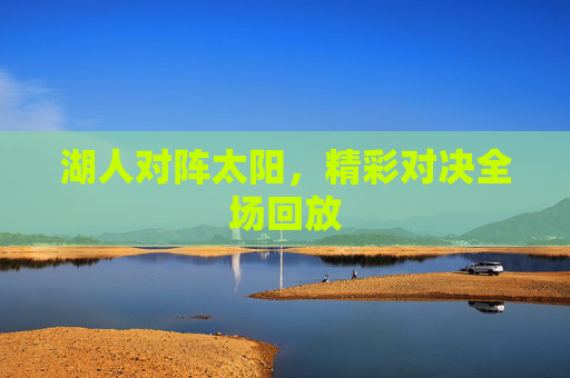 湖人对阵太阳，精彩对决全场回放