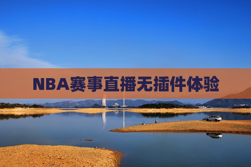 NBA赛事直播无插件体验 NBA赛事直播无插件体验