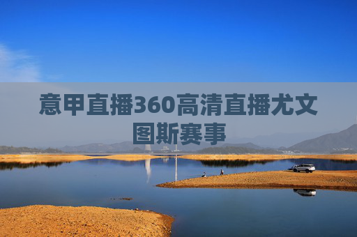 意甲直播360高清直播尤文图斯赛事