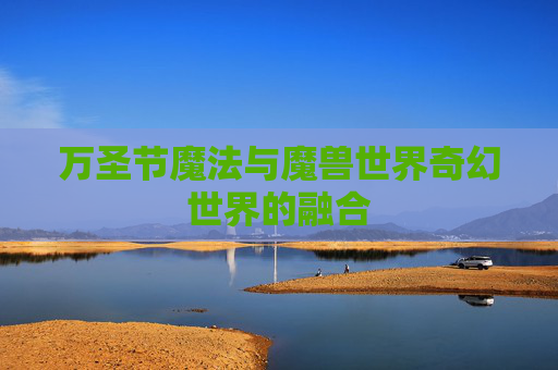 万圣节魔法与魔兽世界奇幻世界的融合