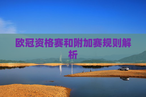 欧冠资格赛和附加赛规则解析