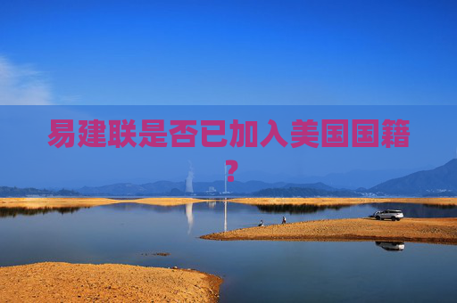 易建联是否已加入美国国籍？