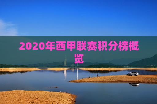 2020年西甲联赛积分榜概览