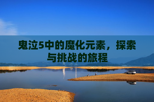 鬼泣5中的魔化元素，探索与挑战的旅程