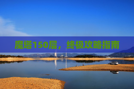 魔塔150层，终极攻略指南