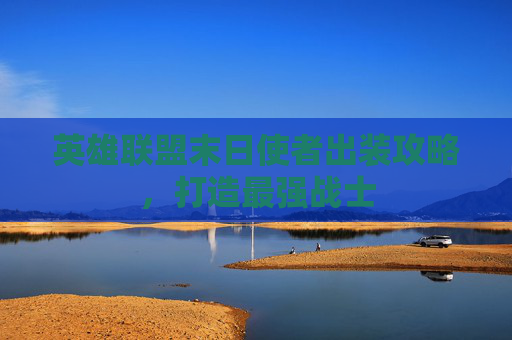 英雄联盟末日使者出装攻略，打造最强战士