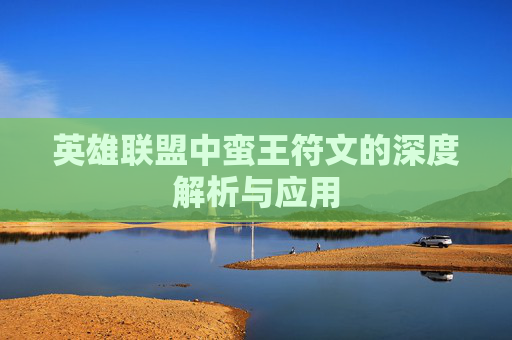 英雄联盟中蛮王符文的深度解析与应用