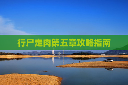 行尸走肉第五章攻略指南